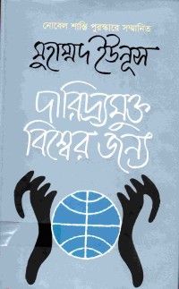 Image of দারিদ্র্যমুক্ত বিশ্বের জন্য