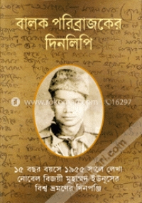 Image of বালক পরিব্রাজকের দিনলিপি