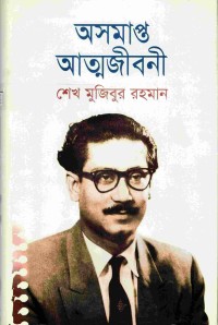 Image of অসমাপ্ত আত্নজীবনী