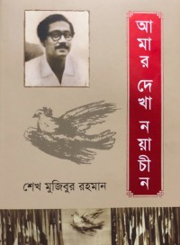 Image of আমার দেখা নয়াচীন