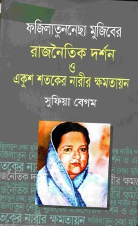 Image of ফজিলাতুননেছা মুজিবের রাজনৈতিক দর্শন ও একুশ শতকের নারীর ক্ষমতায়ন