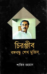 Image of চিরঞ্জীব বঙ্গবন্ধু শেখ মজিব