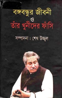 Image of বঙ্গবন্ধুর জীবনী ও তার খুনীদের ফাঁসি