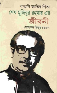 Image of বাঙালি জাতির পিতা শেখ মুজিবুর রহমান এর জীবনী