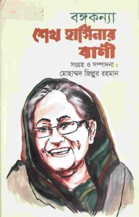 Image of বঙ্গকন্যা শেখ হাসিনার বাণী
