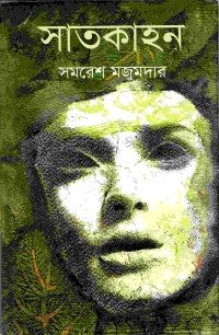 Image of সাতকাহন
