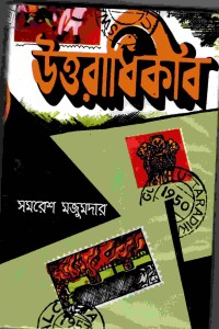 Image of উত্তরাধিকার