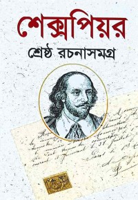 Image of শেক্সপিয়র শ্রেষ্ঠ রচনাসমগ্র