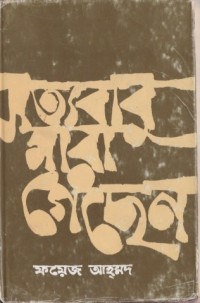 Image of সত্যবাবু মারা গেছেন