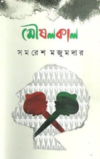 Image of মৌষলকাল