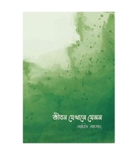 Image of জীবন যেখানে যেমন