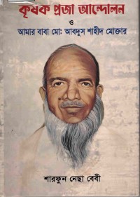 Image of কৃষক প্রজা আন্দোলন: আমার বাবা মোঃ আবদুস শাহীদ মোক্তার