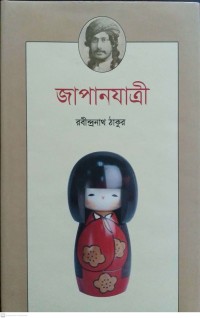 Image of জাপানযাত্রী