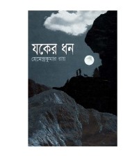 Image of যকের ধন