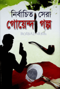 Image of নির্বাচিত সেরা গোয়েন্দা গল্প