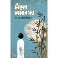 Image of চাঁদের অমাবস্যা