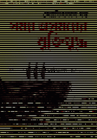 Image of সময় অসময়ের মুক্তিযুদ্ধ