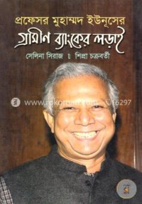 Image of প্রফেসর মুহাম্মদ ইউনূসের গ্রামীণ ব্যাংকের লড়াই