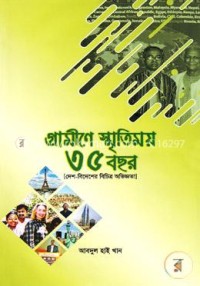 Image of গ্রামীণে স্মৃতিময় ৩৫ বছর [দেশ-বিদেশের বিচিত্র অভিজ্ঞতা]