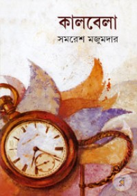 Image of কালবেলা