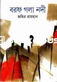 Image of বরফ গলা নদী