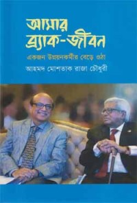Image of আমার ব্র্যাক- জীবনঃ একজন উন্নয়নকর্মীর বেড়ে ওঠা