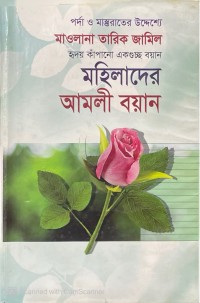 Image of পর্দা  ও মাস্তরাতের উদ্দেশ্যে মাওলানা তারিক জামিল হৃদয় কাঁপানো একগুচ্ছ বয়ান মহিলাদের আমলী বয়ান