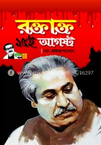 Image of রক্তাক্ত  আগষ্ট / Roktato 15 August
