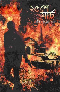 Image of 25 শে মার্চ