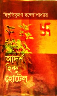 Image of আদর্শ হিন্দু হোটেল